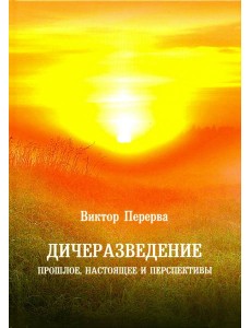 Дичеразведение. Прошлое, настоящее и перспективы