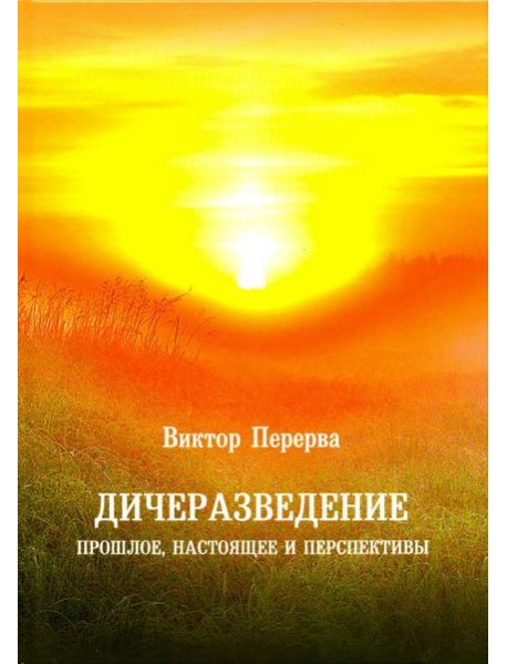 Дичеразведение. Прошлое, настоящее и перспективы
