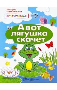 А вот лягушка скачет. Истории с наклейками