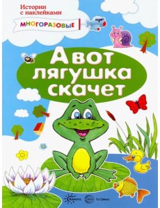 А вот лягушка скачет. Истории с наклейками А вот лягушка скачет. Истории с наклейками