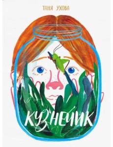 Кузнечик Кузнечик