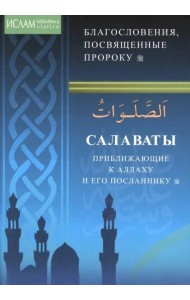 Салаваты, приближающие к Аллаху и Его Посланнику