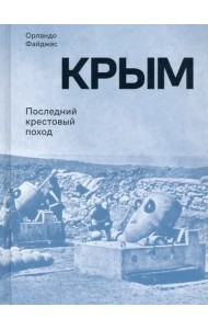 Крым. Последний крестовый поход