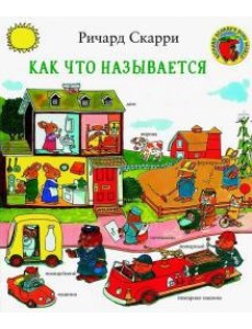 Как что называется? Как что называется?