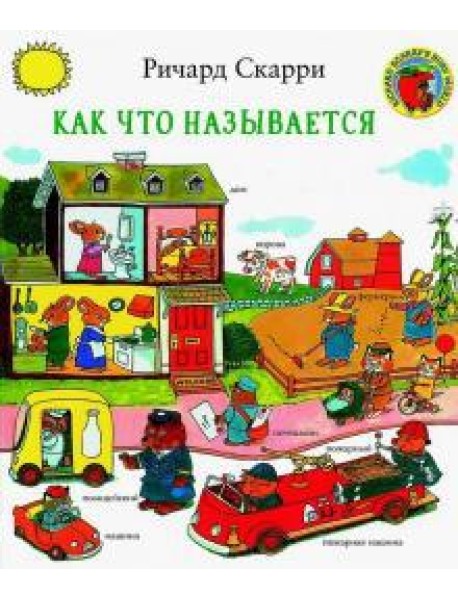 Как что называется?