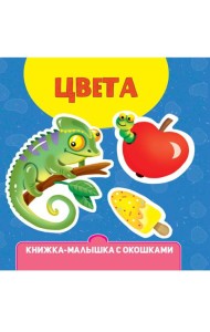 КНИЖКА-МАЛЫШКА С ОКОШКАМИ. Цвета