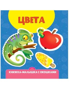 КНИЖКА-МАЛЫШКА С ОКОШКАМИ. Цвета