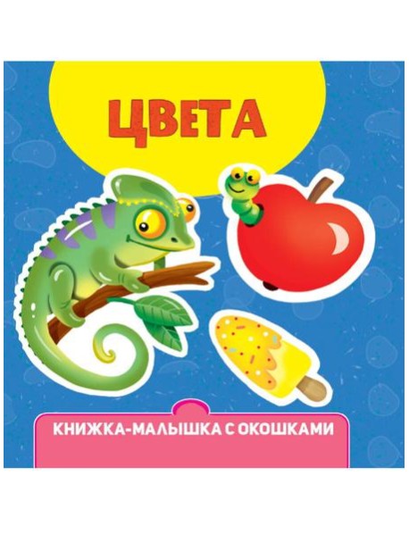 КНИЖКА-МАЛЫШКА С ОКОШКАМИ. Цвета