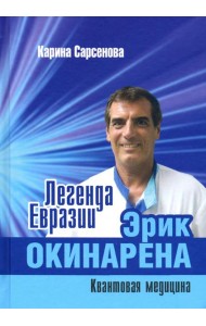 Легенда Евразии. Эрик Окинарена. Квантовая медицина