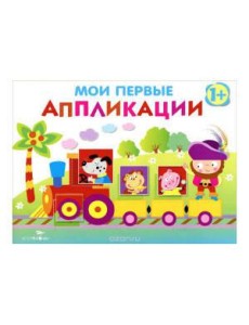 Мои первые аппликации. ПЕРВОЕ ТВОРЧЕСТВО. Вып.2
