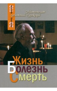 Жизнь Болезнь Смерть