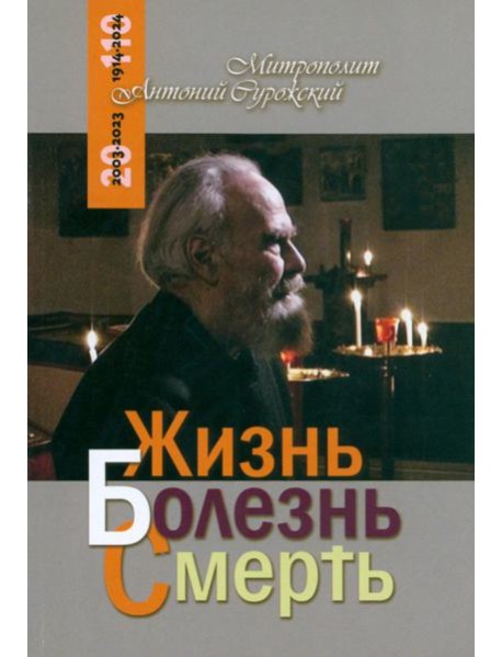 Жизнь Болезнь Смерть