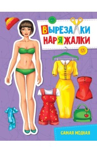 ВЫРЕЗАЛКА-НАРЯЖАЛКА. САМАЯ МОДНАЯ