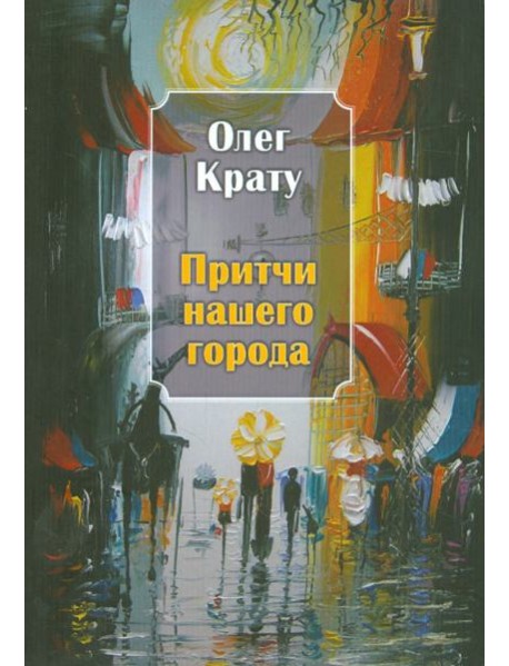 Притчи нашего города