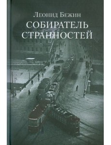 Собиратель странностей