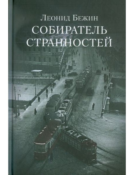 Собиратель странностей