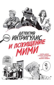 Детектив Интригулис и похищение Мими