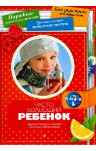 Часто болеющий ребенок. Диагностика и лечение детских заболеваний