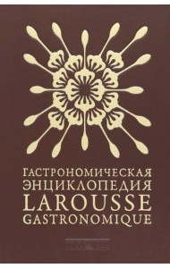 Гастрономическая энциклопедия Ларусс. Том 3