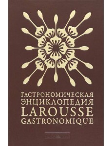 Гастрономическая энциклопедия Ларусс. Том 3