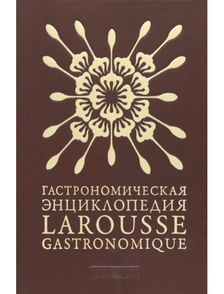 Гастрономическая энциклопедия Ларусс. Том 3