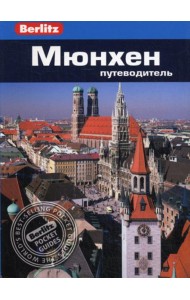Berlitz. Мюнхен: Путеводитель
