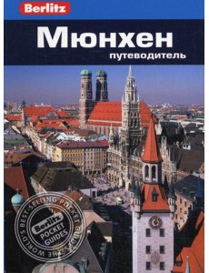 Berlitz. Мюнхен: Путеводитель