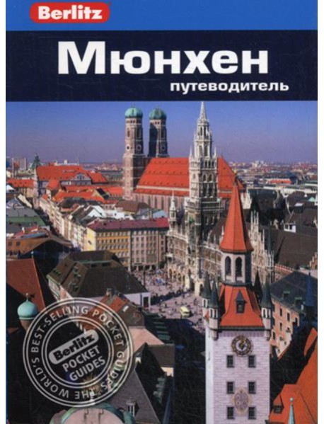 Berlitz. Мюнхен: Путеводитель