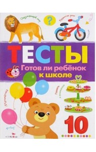 ТЕСТЫ. Готов ли ребенок к школе. Вып.3