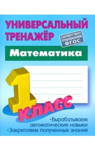 Математика. 1 класс. Универсальный тренажер. ФГОС