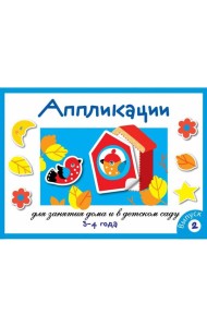 Занятия дома и в д/с. АППЛИКАЦИЯ. 3-4 года. Вып.2