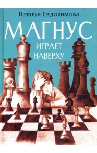 Магнус играет наверху