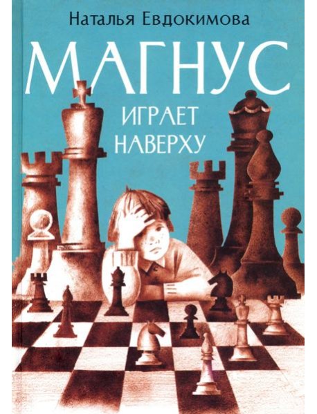 Магнус играет наверху