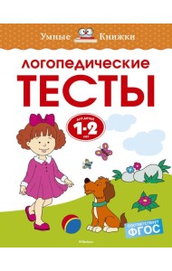 Логопедические тесты (1-2 года)