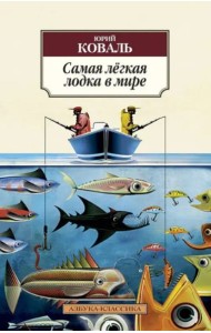 Самая легкая лодка в мире: Повести и рассказы