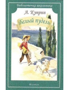Белый пудель: рассказы