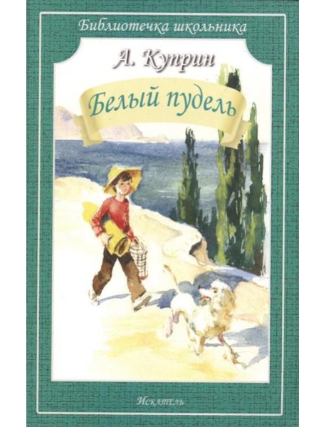 Белый пудель: рассказы