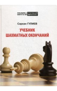 Учебник шахматных окончаний