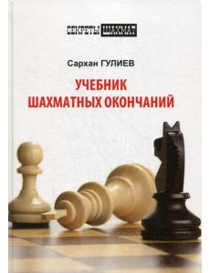 Учебник шахматных окончаний