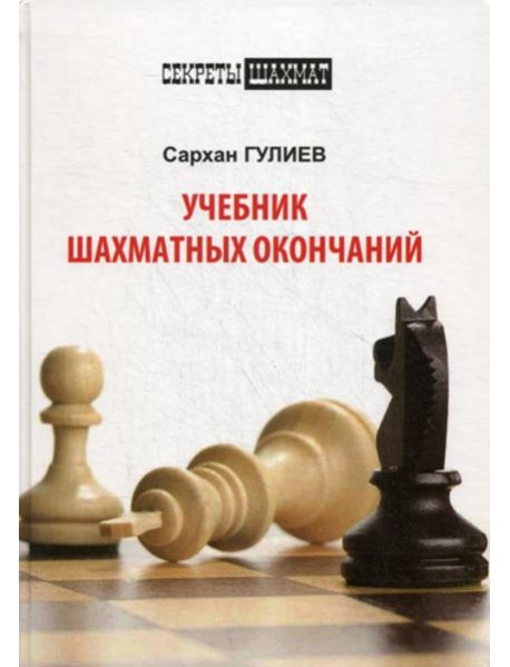 Учебник шахматных окончаний