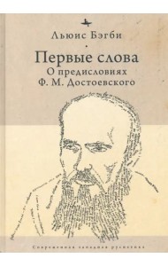 Первые слова. О предисловиях Ф. М. Достоевского