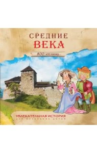 Увлекательная история для маленьких детей. Средние века