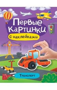 Первые картинки с наклейками. Транспорт