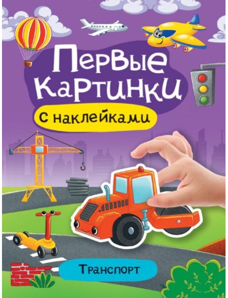 Первые картинки с наклейками. Транспорт