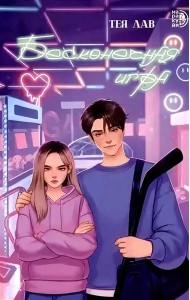 Бесконечная игра: роман