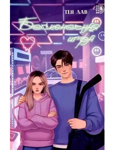 Бесконечная игра: роман Бесконечная игра: роман