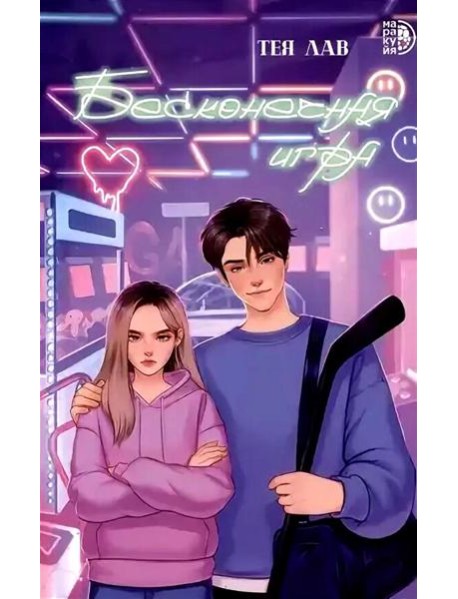 Бесконечная игра: роман