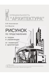 Рисунок по представлению в теории и упражнениях от геометрии к архитектуре: Учебное пособие. 5-е изд
