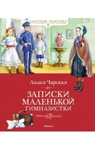 Записки маленькой гимназистки