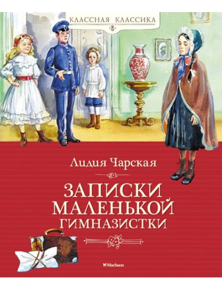 Записки маленькой гимназистки